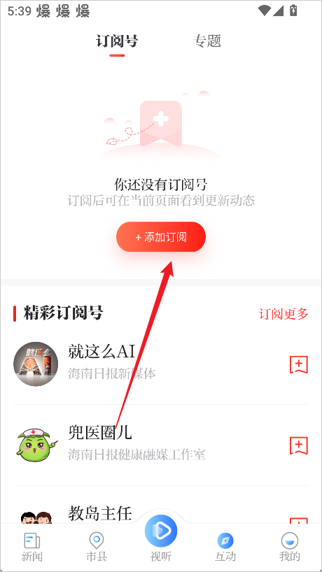 海南日报APP添加订阅页面截图