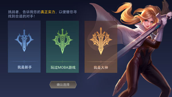 传说对决台服新手类型选择截图