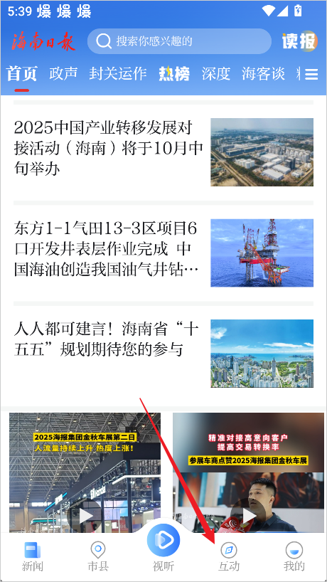 海南日报APP互动中心页面截图