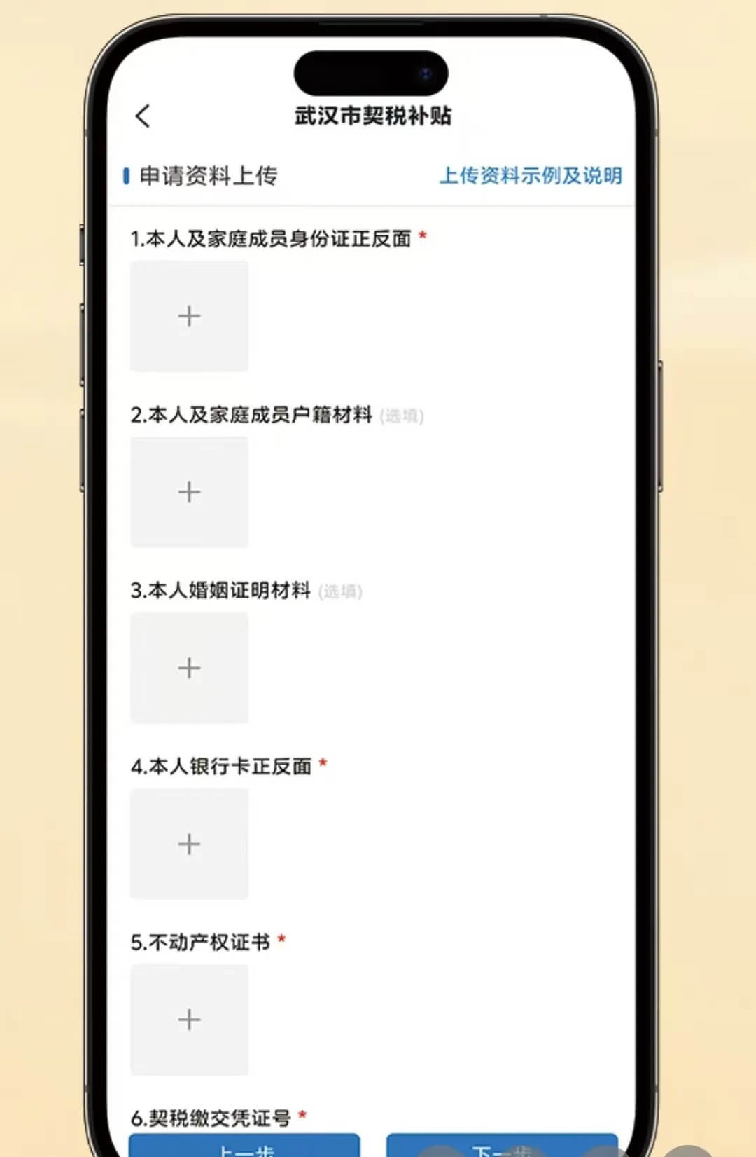 武汉安居链上传申请材料截图