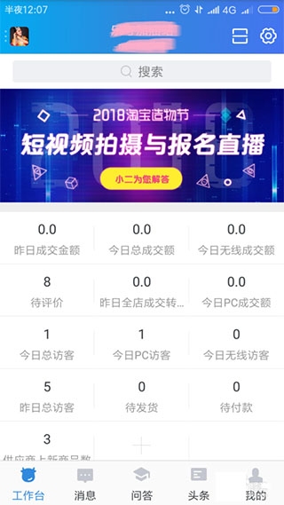 千牛工作台手机版首页截图