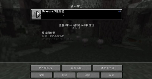 Minecraft java版多人游戏连接