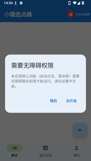 小璐点击器开启无障碍权限