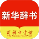 新华字典最新版