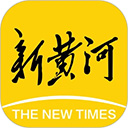新黄河客户端