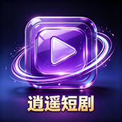 逍遥短剧