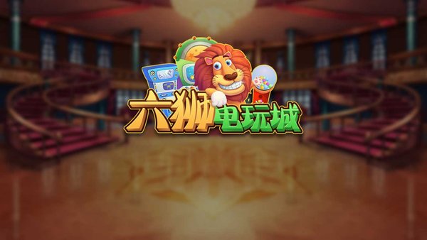 六狮王朝森林舞会手机版送灯版