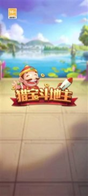 猎宝斗地主赚钱200元