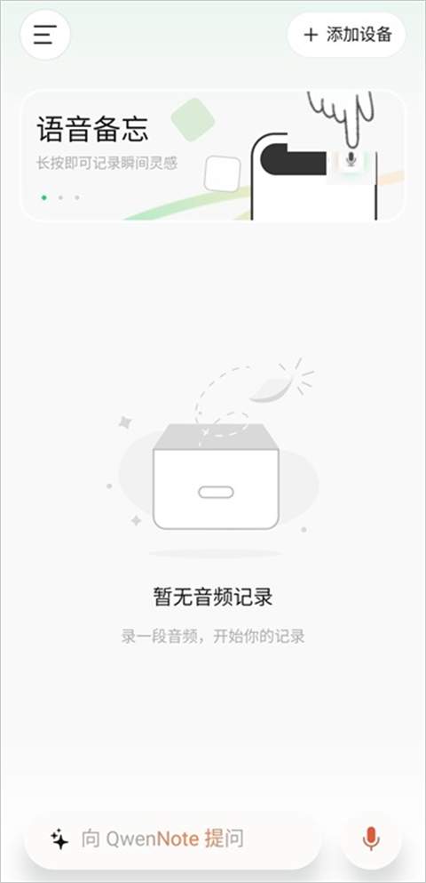 QwenNote App添加设备教程