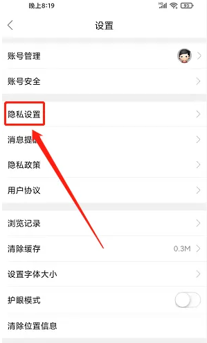 第四爱社交进入隐私设置