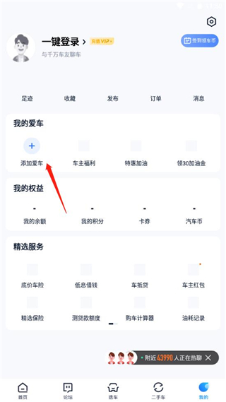 汽车之家添加爱车功能
