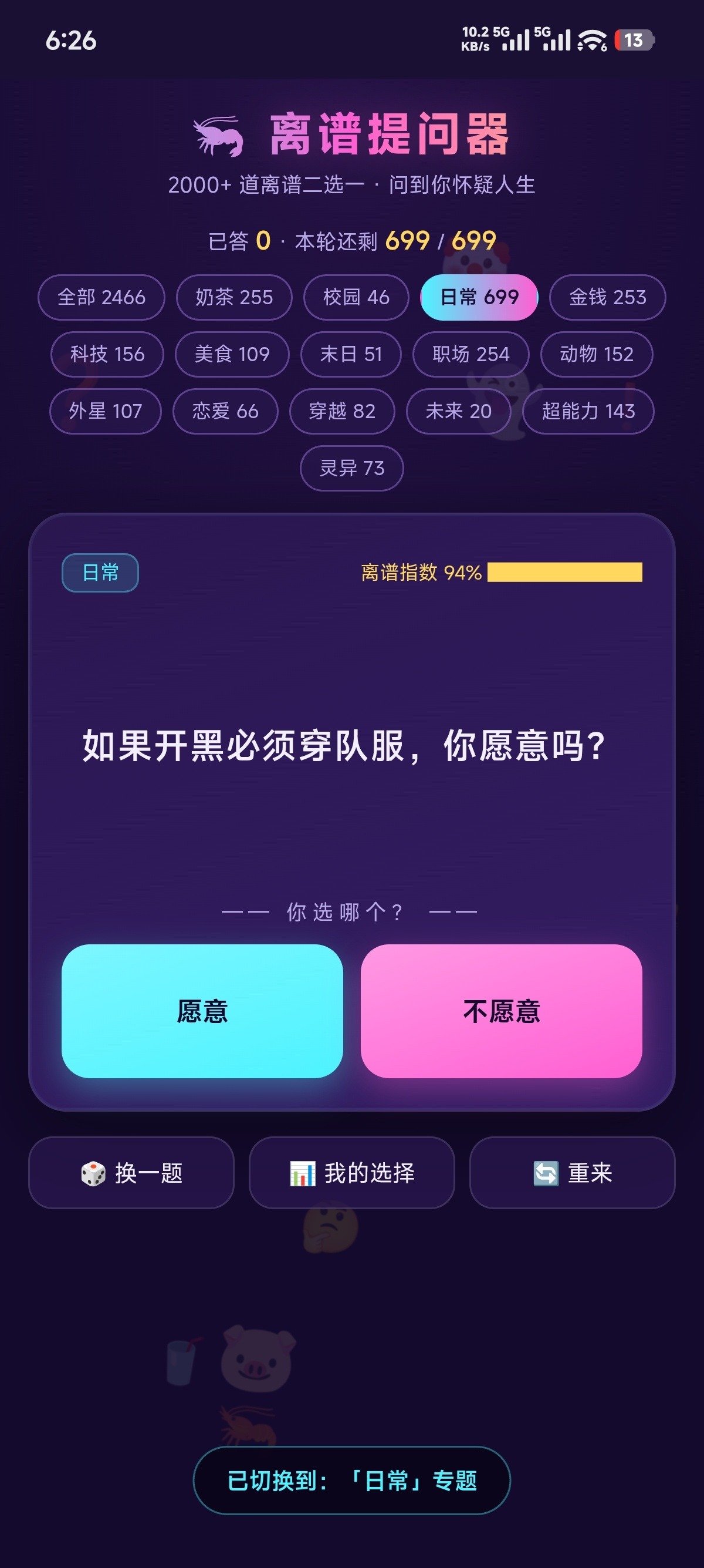 离谱提问器离谱指数查看方法