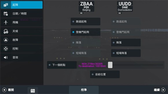 RFS Pro模拟飞行选择跑道或登机门起飞