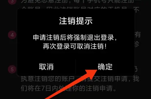 第四爱社交确认注销账号