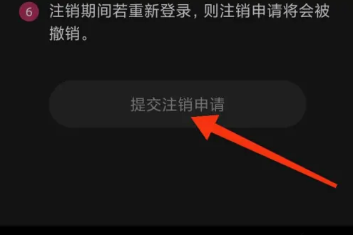 第四爱社交提交账号注销申请