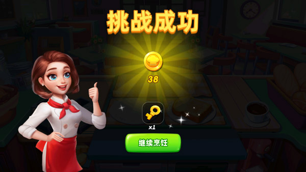小镇大厨国际服完成关卡获得钥匙和金币