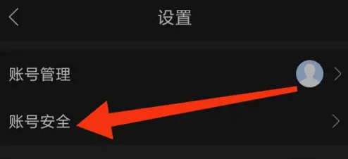 第四爱社交进入账号安全