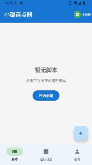 小璐点击器创建脚本入口