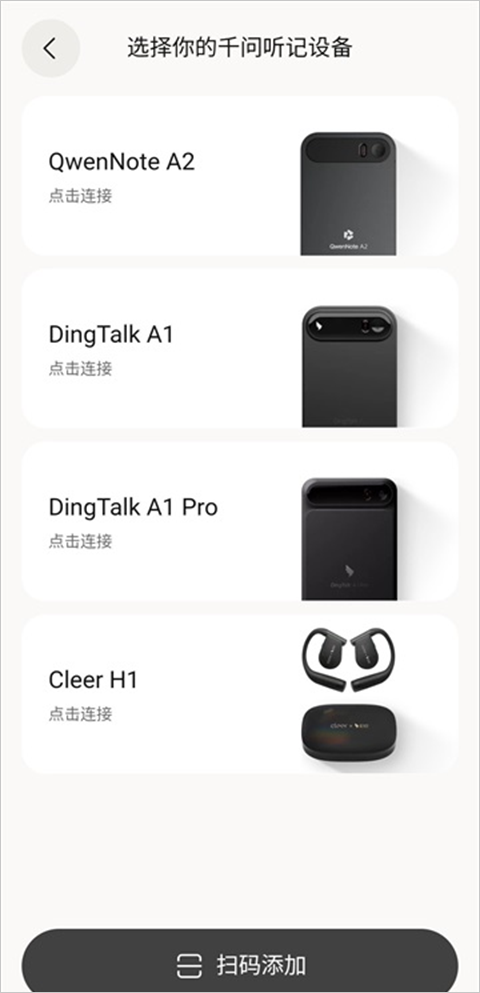 QwenNote App连接千问听记设备方法