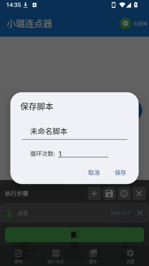小璐点击器保存脚本方法