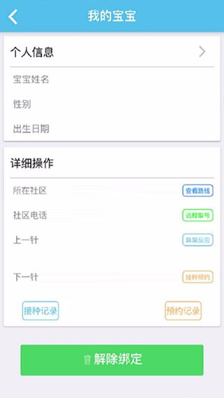 首都疫苗服务APP绑定宝宝信息