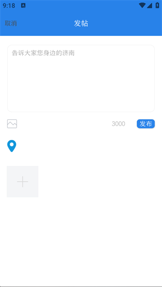 爱济南APP编辑帖子截图