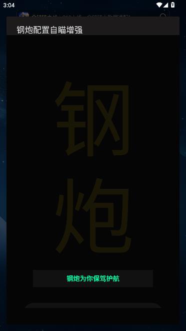钢炮配置自瞄增强app功能界面教程