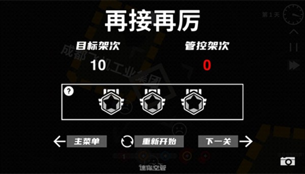迷你空管高级版关卡目标