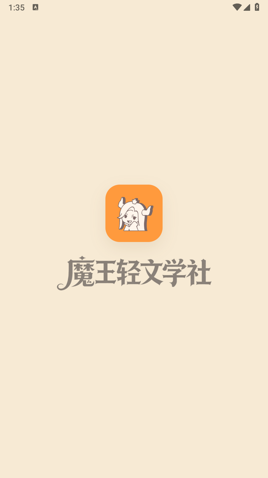 魔王轻文学社区