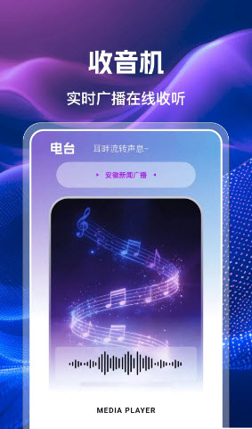 手机收音机广播FM