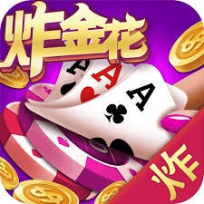 炸金花游戏免费2026
