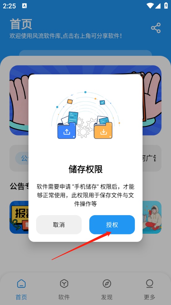 风流软件库安卓版权限设置界面截图