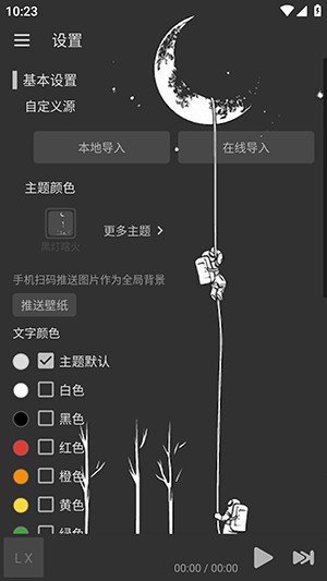 星河music音乐设置页面截图