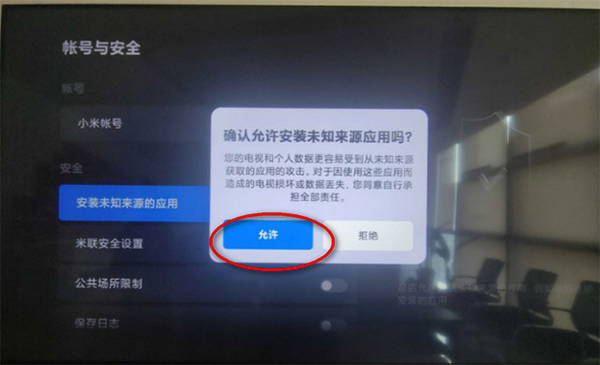 电视花园APP电视端安装第五步设置安装权限