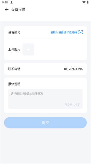智慧笑联app设备报修操作截图