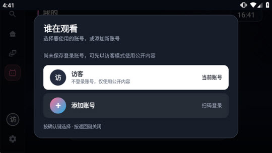 BILI电视盒子版访客模式教程