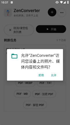 ZenConverter存储权限授权截图