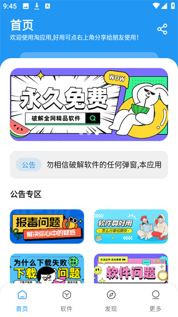 淘应用APP公告专区