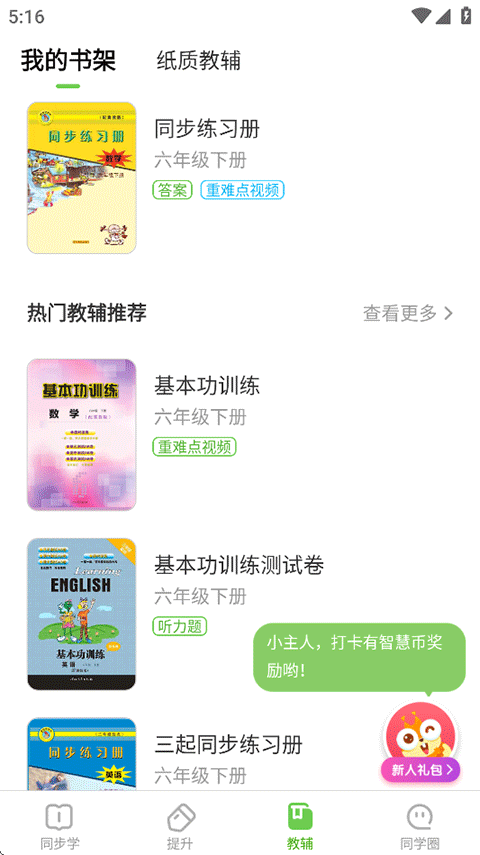 冀教学习数字资源App教辅功能截图