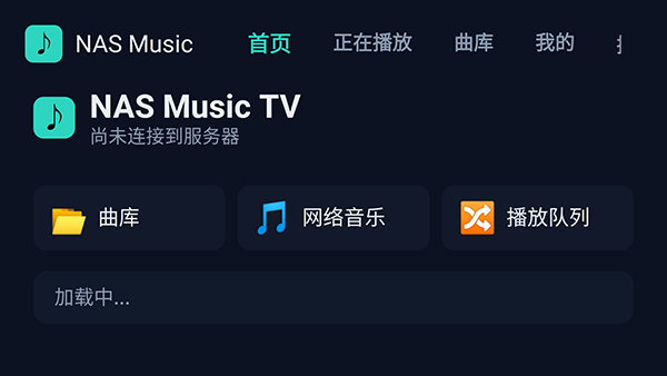 NAS Music TV连接音乐服务界面截图