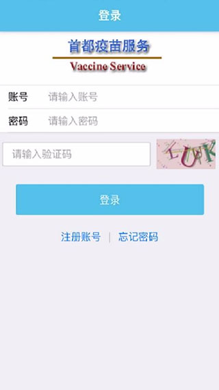 首都疫苗服务APP登录注册