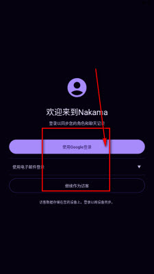 Nakama AI登录方式截图
