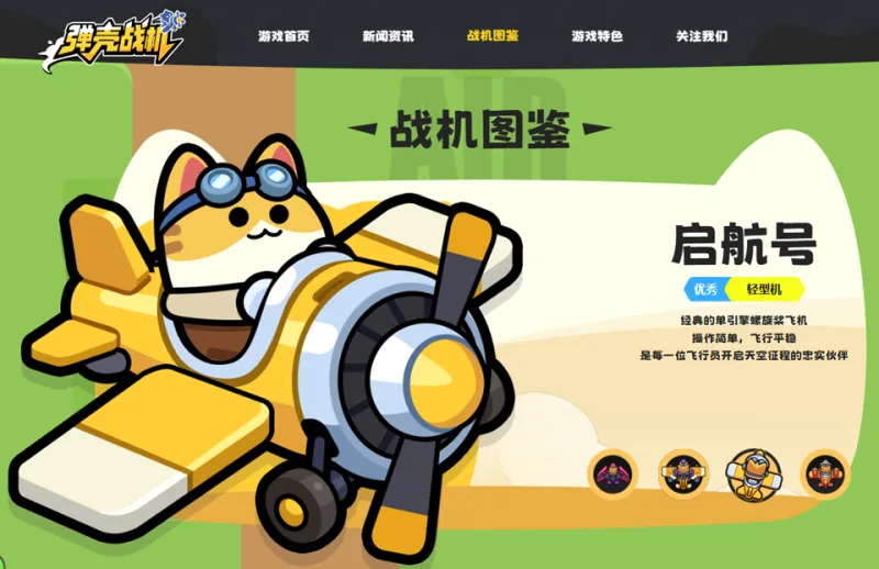 弹壳战机启航号