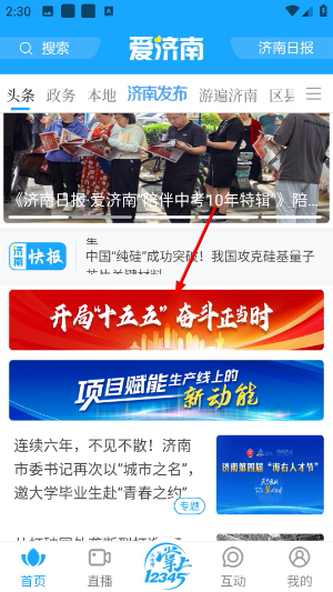 爱济南APP新闻首页截图
