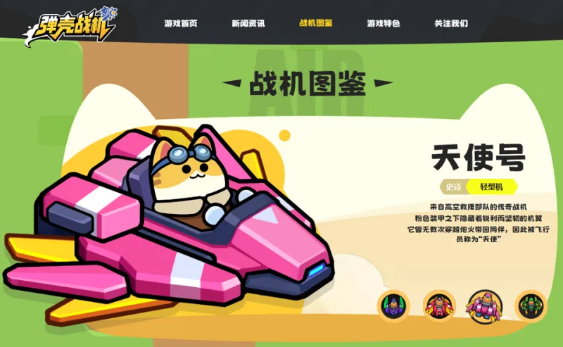 弹壳战机天使号
