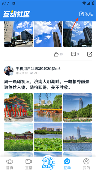 爱济南APP发帖入口截图
