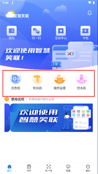 智慧笑联app设备服务使用截图