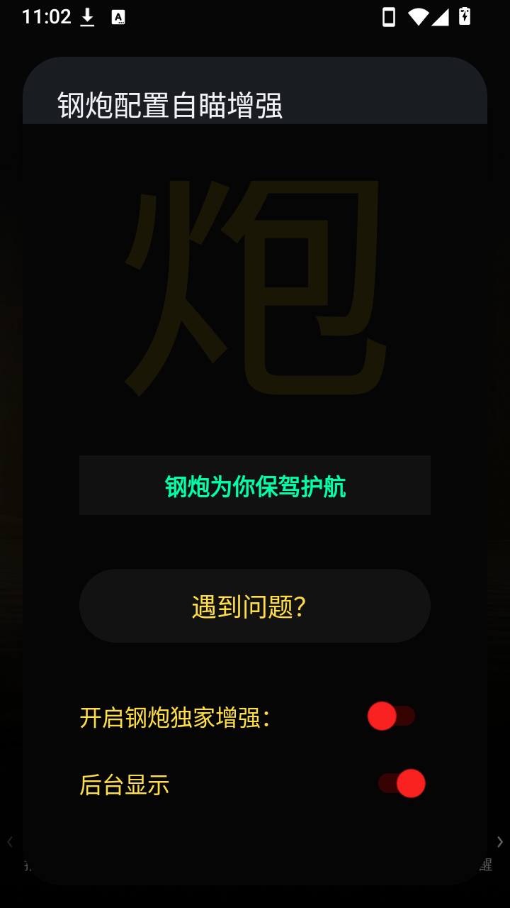 钢炮配置自瞄增强功能设置教程