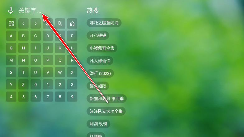 天威TV电视版搜索影片教程
