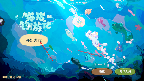 菲舍尔的钓鱼之旅开始游戏界面